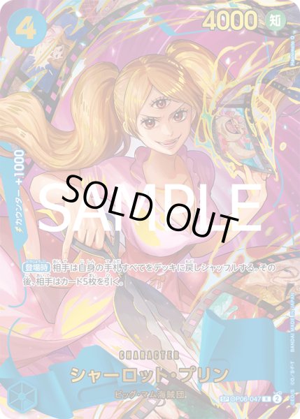 画像1: シャーロット・プリン 【PRB-02】【R】【SP】【パラレル】【青】【OP06-047】【特価】【状態B】 (1)