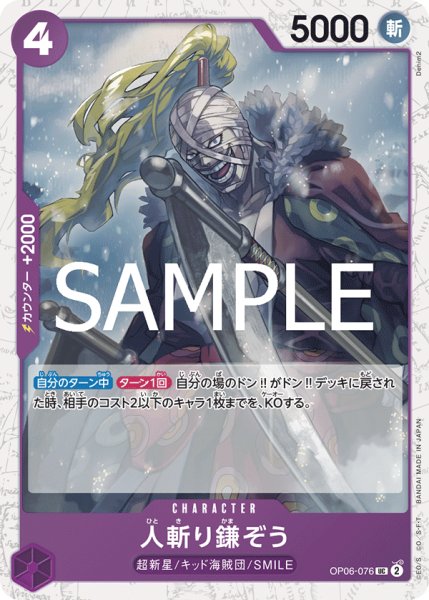 画像1: 人斬り鎌ぞう 【PRB-02】【UC】【フォイル】【紫】【OP06-076】 (1)