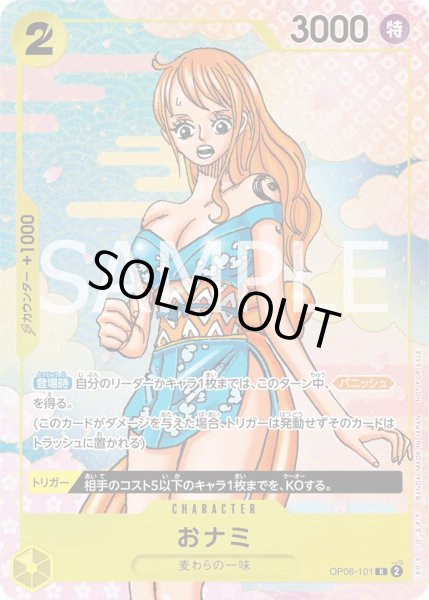画像1: おナミ 【R】【パラレル】【プロモ】【2nd ANNIVERSARY COMPLETE GUIDE】【黄】【OP06-101】【特価】【状態B】 (1)