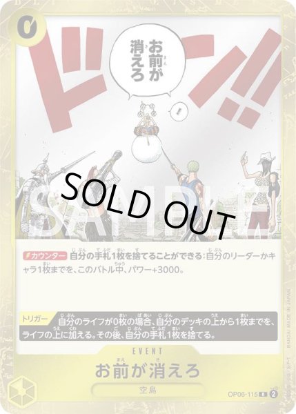 画像1: お前が消えろ 【R】【黄】【OP06-115】 (1)