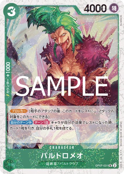 画像1: バルトロメオ 【PRB-02】【UC】【フォイル】【緑】【OP07-031】 (1)