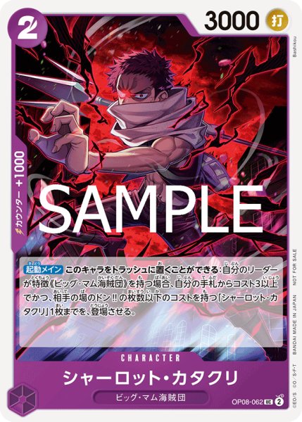 画像1: シャーロット・カタクリ 【UC】【プロモ】【スタンダードバトル】【紫】【OP08-062】【状態B】 (1)