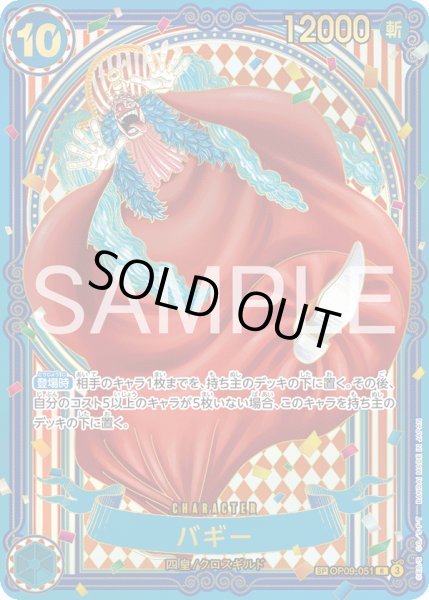 画像1: バギー 【金】【SR】【SP】【パラレル】【青】【OP09-051】 (1)