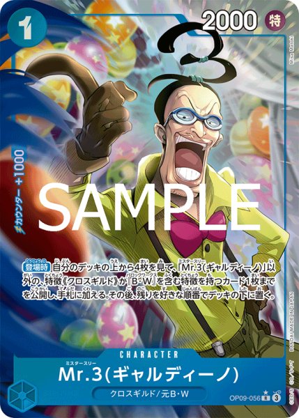 画像1: Mr.3(ギャルディーノ) 【PRB-02】【R】【パラレル】【青】【OP09-056】 (1)