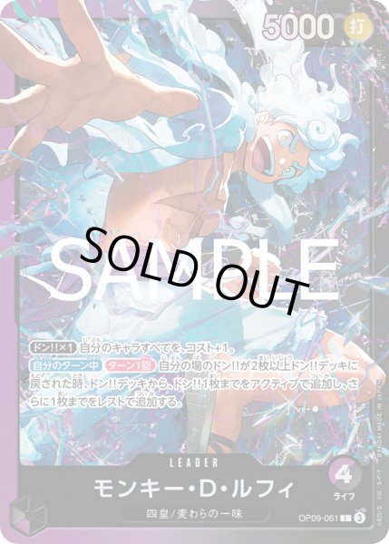 画像1: モンキー・Ｄ・ルフィ 【リーダー】【紫黒】【OP09-061】 (1)