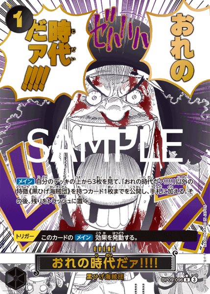 画像1: おれの時代だァ!!!! 【PRB-02】【R】【SP】【パラレル】【黒】【OP09-096】 (1)