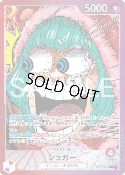 画像1: シュガー 【リーダーパラレル】【プロモ】【BASE SHOPリミテッドカードコレクション vol.1】【赤紫】【OP10-003】 (1)