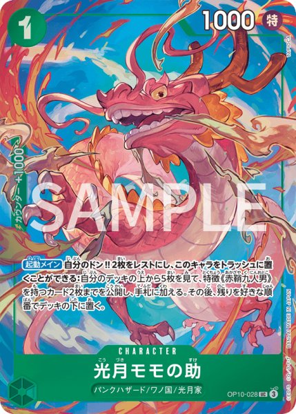 画像1: 光月モモの助 【UC】【パラレル】【プロモ】【プレミアムカードコレクション ベストセレクション vol.4】【緑】【OP10-028】 (1)