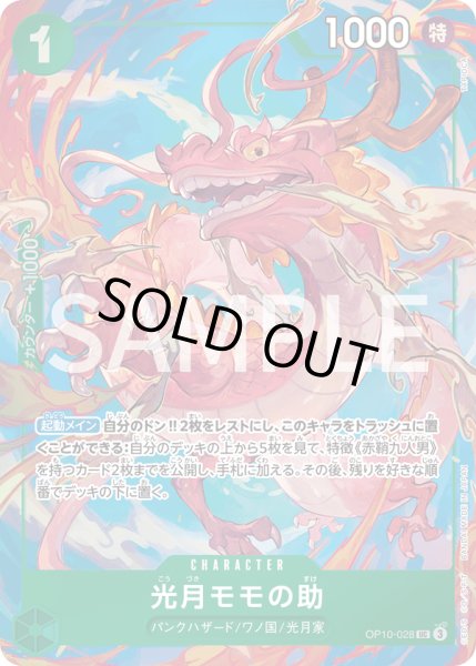 画像1: 光月モモの助 【UC】【パラレル】【プロモ】【プレミアムカードコレクション ベストセレクション vol.4】【緑】【OP10-028】【特価】【状態B】 (1)