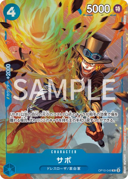 画像1: サボ 【R】【パラレル】【プロモ】【プレミアムカードコレクション ベストセレクション vol.4】【青】【OP10-049】 (1)