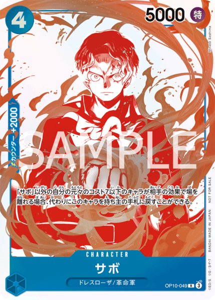 画像1: サボ 【R】【パラレル】【プロモ】【トレジャーキャンペーン】【青】【OP10-049】 (1)