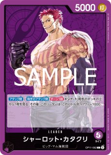 ワンピースカード シャーロット・カタクリ リーダーパラレル
