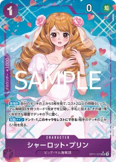 シャーロット・リンリン 【R】【パラレル】【紫】【OP11-073