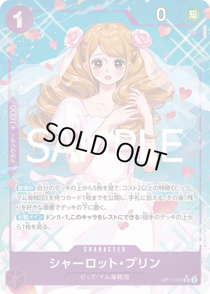 画像1: シャーロット・プリン 【SR】【パラレル】【紫】【OP11-070】【特価】【状態B】 (1)