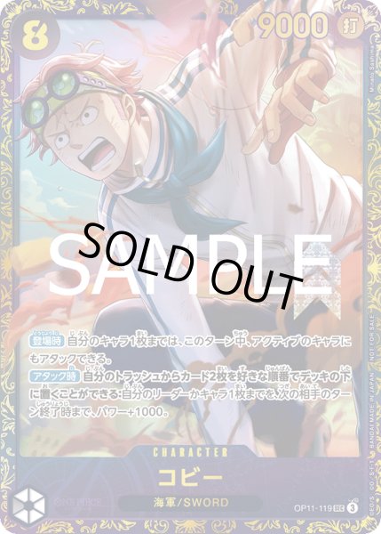 画像1: コビー 【シークレット】【パラレル】【プロモ】【未開封】【フラッグシップバトル】【黒】【OP11-119】 (1)
