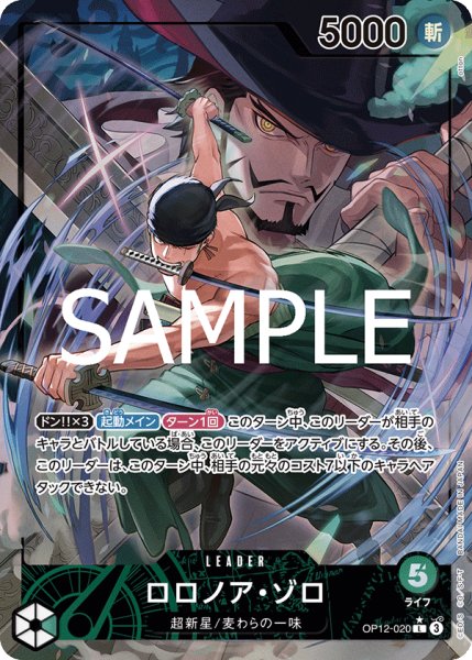 画像1: ロロノア・ゾロ 【リーダーパラレル】【緑】【OP12-020】 (1)