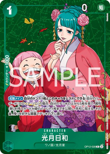 画像1: 光月日和 【R】【プロモ】【パラレル】【スタンダードバトル】【緑】【OP12-028】 (1)