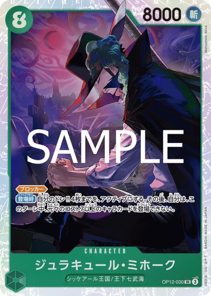 画像1: ジュラキュール・ミホーク 【SR】【緑】【OP12-030】 (1)
