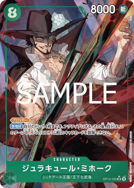 画像1: ジュラキュール・ミホーク 【SR】【パラレル】【緑】【OP12-030】 (1)