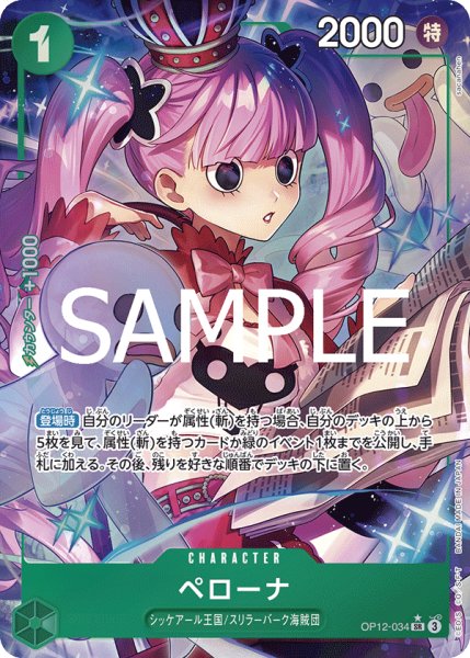 画像1: ペローナ 【SR】【パラレル】【緑】【OP12-034】 (1)