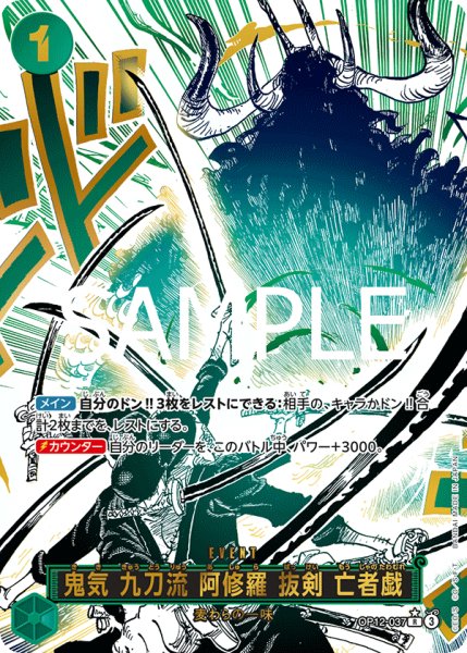 画像1: 鬼気 九刀流 阿修羅 抜剣 亡者戯 【R】【パラレル】【緑】【OP12-037】 (1)