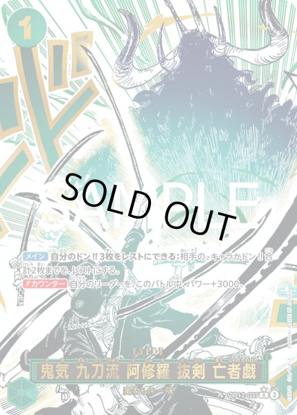 画像1: 鬼気 九刀流 阿修羅 抜剣 亡者戯 【R】【パラレル】【緑】【OP12-037】【特価】【状態B】 (1)