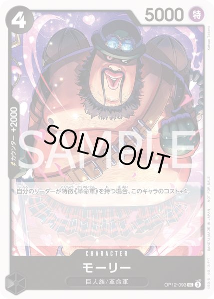 画像1: モーリー 【UC】【プロモ】【スタンダードバトル】【黒】【OP12-093】 (1)