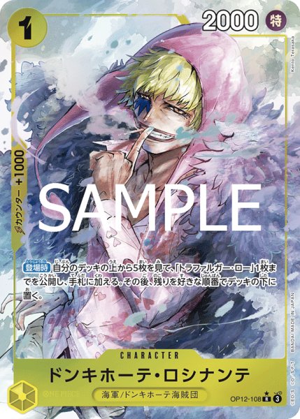画像1: ドンキホーテ・ロシナンテ 【R】【パラレル】【黄】【OP12-108】 (1)