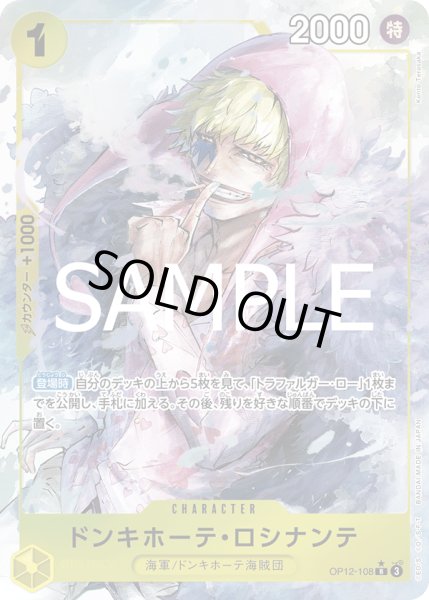 画像1: ドンキホーテ・ロシナンテ 【R】【パラレル】【黄】【OP12-108】 (1)