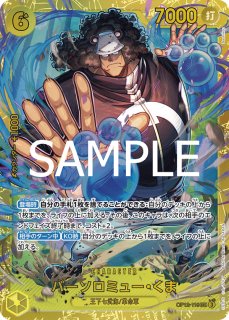 バーソロミュー・くま 【シークレット】【黄】【OP12-119