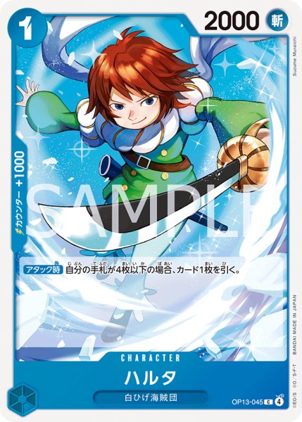 画像1: ハルタ 【C】【青】【OP13-045】 (1)