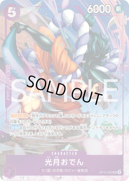 画像1: 光月おでん 【UC】【パラレル】【プロモ】【プレミアムカードコレクション ベストセレクション vol.5】【紫】【OP13-063】【特価】【状態B】 (1)