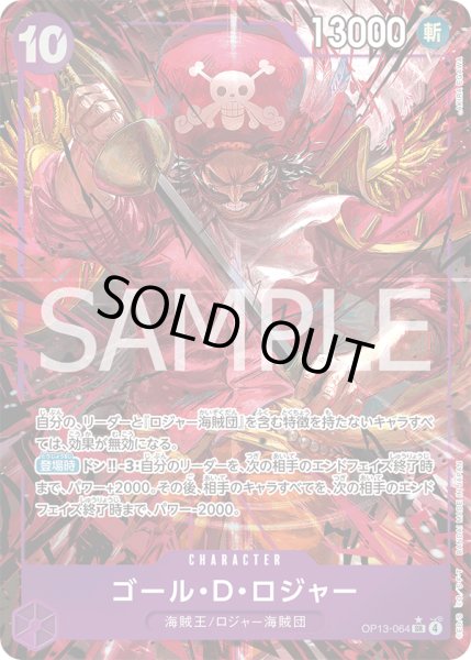 画像1: ゴール・Ｄ・ロジャー 【SR】【パラレル】【紫】【OP13-064】【特価】【状態B】 (1)