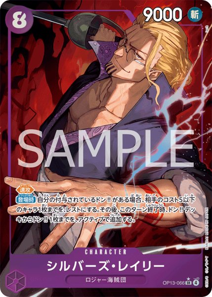 画像1: シルバーズ・レイリー 【SR】【パラレル】【紫】【OP13-066】【特価】【状態B】 (1)