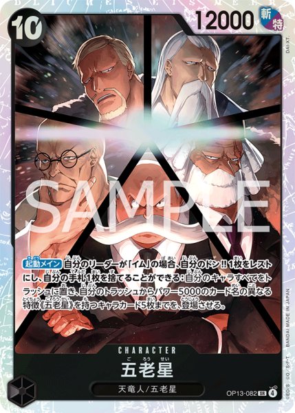 画像1: 五老星 【SR】【黒】【OP13-082】 (1)