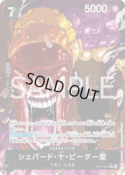 画像1: シェパード・十・ピーター聖 【R】【パラレル】【黒】【OP13-084】【特価】【状態B】 (1)