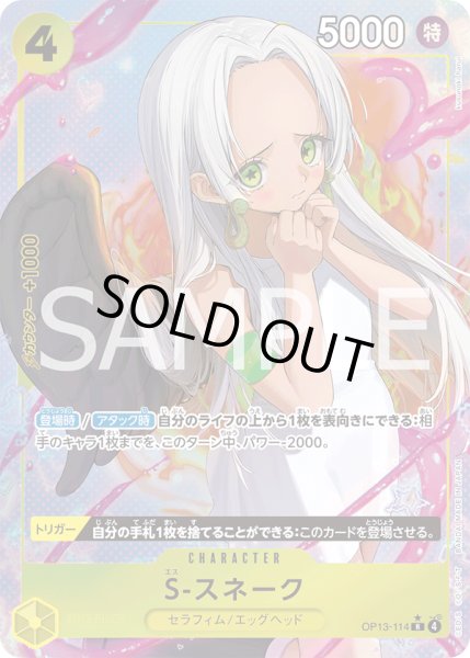 画像1: S-スネーク 【R】【パラレル】【黄】【OP13-114】【特価】【状態B】 (1)