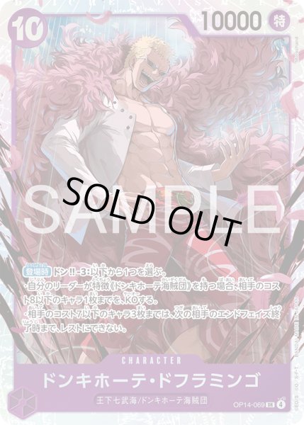 画像1: ドンキホーテ・ドフラミンゴ 【SR】【紫】【OP14-069】【特価】【状態B】 (1)