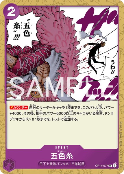 画像1: 五色糸 【UC】【紫】【OP14-077】 (1)