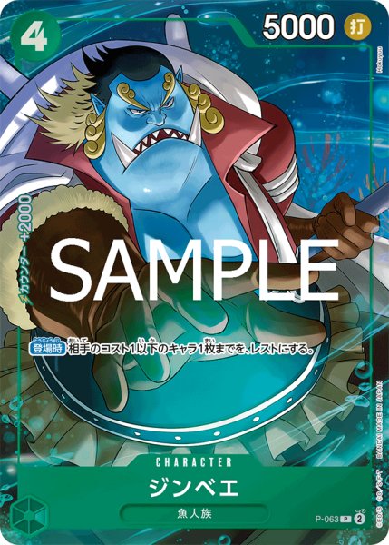 画像1: ジンベエ 【PRB-02】【P】【プロモ】【パラレル】【緑】【P-063】 (1)