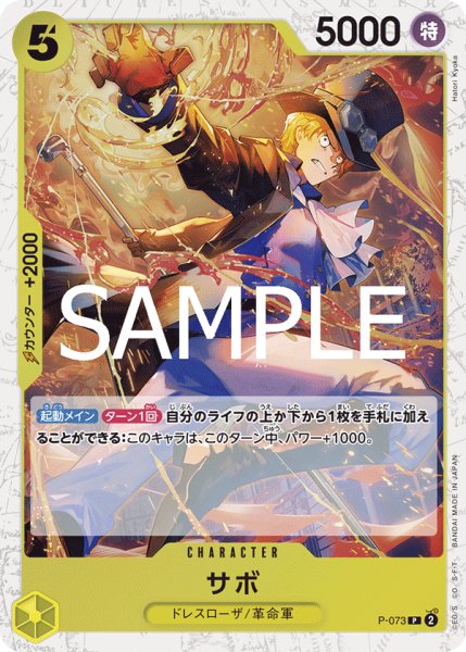 画像1: サボ 【PRB-02】【P】【プロモ】【フォイル】【黄】【P-073】 (1)