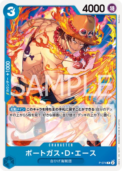 画像1: ポートガス・D・エース 【PRB-02】【P】【プロモ】【青】【P-074】 (1)