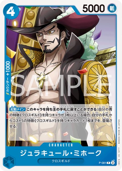 画像1: ジュラキュール・ミホーク 【PRB-02】【P】【プロモ】【青】【P-081】 (1)
