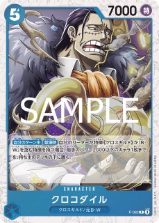 クロコダイル 【P】【プロモ】【最強ジャンプ】【青】【P-082