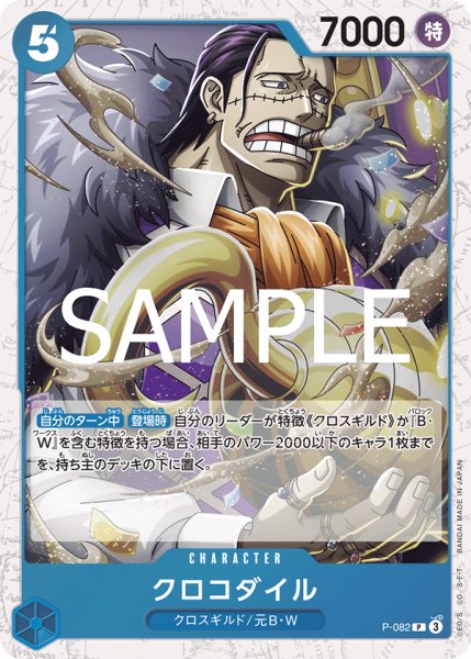 画像1: クロコダイル 【PRB-02】【P】【プロモ】【フォイル】【青】【P-082】 (1)