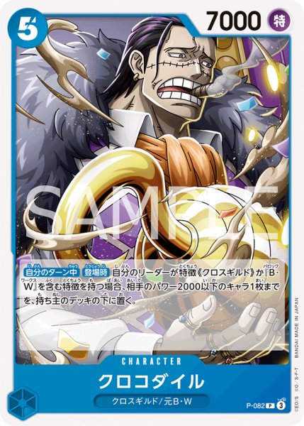 画像1: クロコダイル 【PRB-02】【P】【プロモ】【青】【P-082】 (1)
