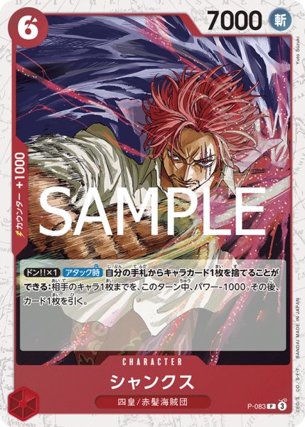 画像1: シャンクス 【PRB-02】【P】【プロモ】【フォイル】【赤】【P-083】 (1)