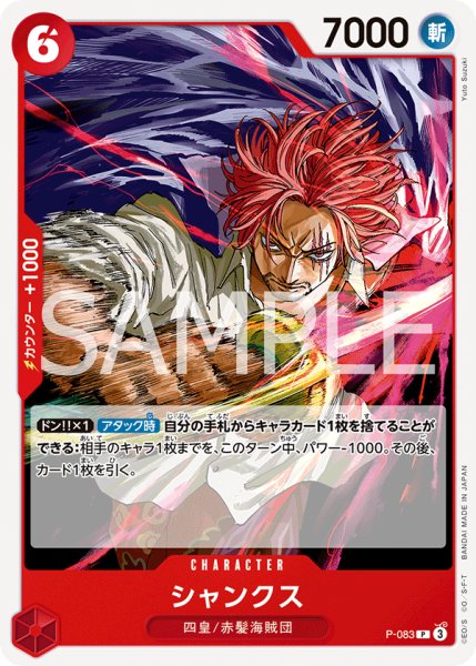 画像1: シャンクス 【PRB-02】【P】【プロモ】【赤】【P-083】 (1)
