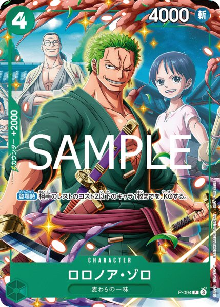 画像1: ロロノア・ゾロ 【P】【プロモ】【Vジャンプ】【緑】【P-094】【特価】【状態B】 (1)