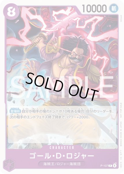 画像1: ゴール・D・ロジャー 【P】【プロモ】【交流会】【紫】【P-107】【特価】【状態B】 (1)
